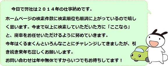 ２０１４仕事納め